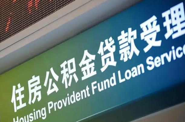 公积金贷款的房子怎么卖-湘潭公积金代办服务